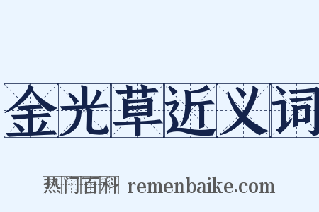 金光草近义词是什么意思的图片